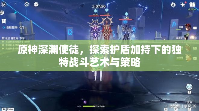 原神深渊使徒，探索护盾加持下的独特战斗艺术与策略