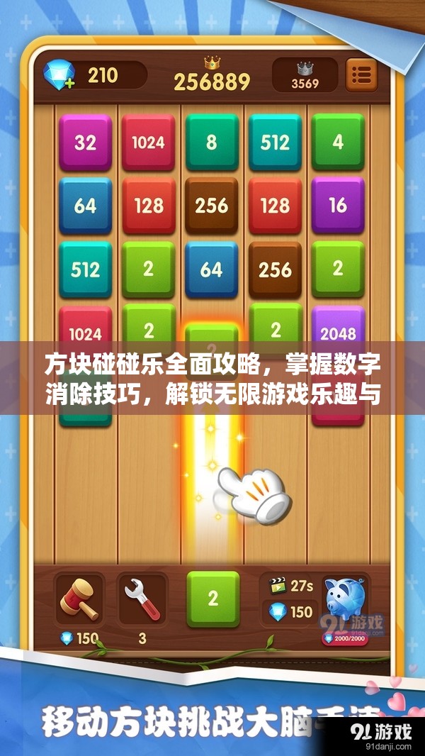 方块碰碰乐全面攻略，掌握数字消除技巧，解锁无限游戏乐趣与挑战
