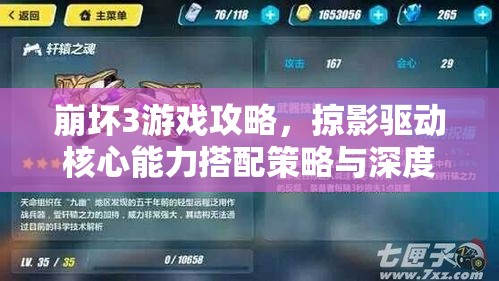 崩坏3游戏攻略，掠影驱动核心能力搭配策略与深度解析指南