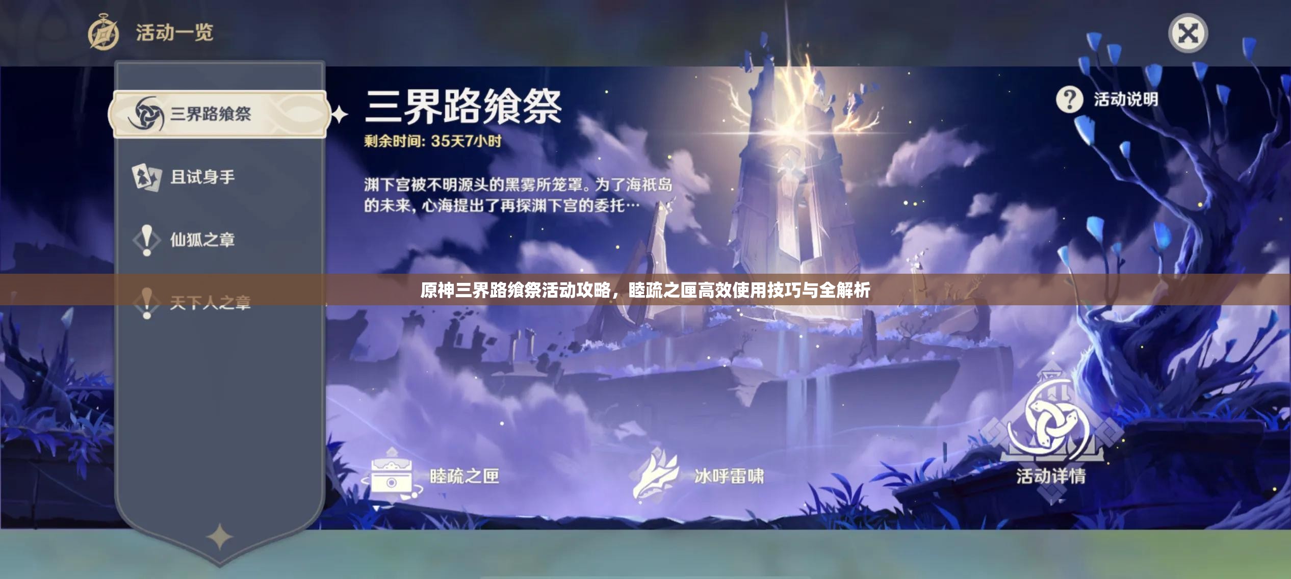 原神三界路飨祭活动攻略，睦疏之匣高效使用技巧与全解析