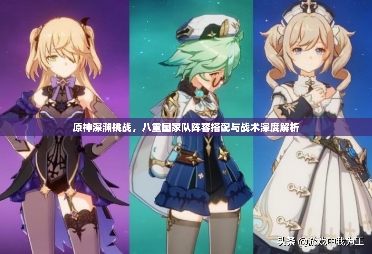 原神深渊挑战，八重国家队阵容搭配与战术深度解析