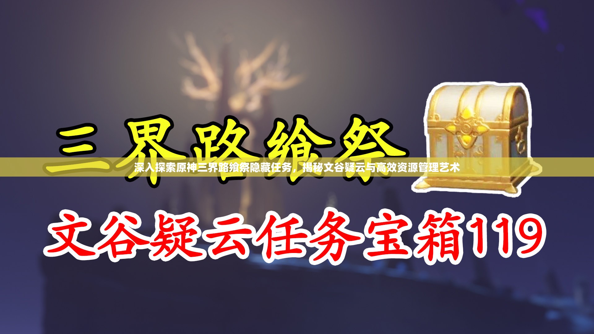 深入探索原神三界路飨祭隐藏任务，揭秘文谷疑云与高效资源管理艺术