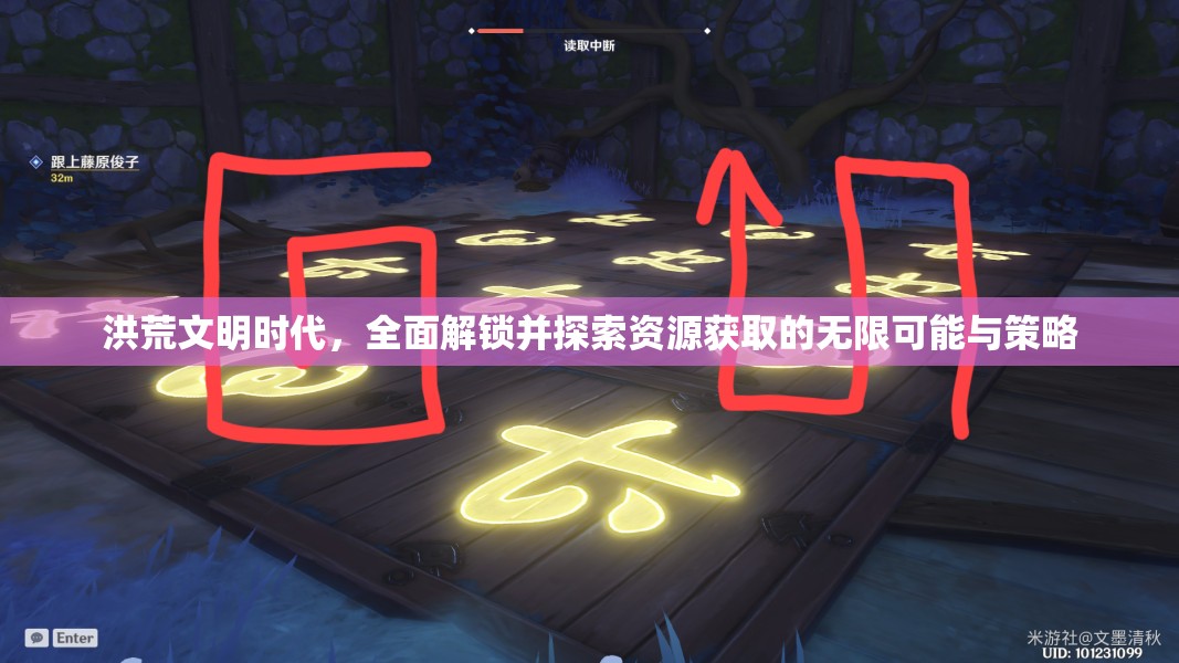 洪荒文明时代，全面解锁并探索资源获取的无限可能与策略