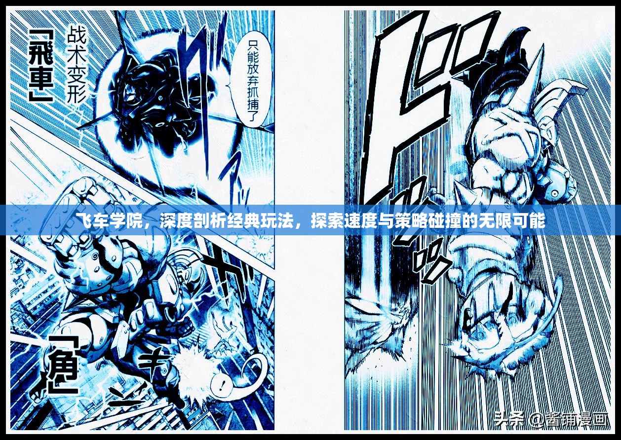 飞车学院，深度剖析经典玩法，探索速度与策略碰撞的无限可能