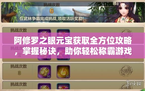 阿修罗之眼元宝获取全方位攻略，掌握秘诀，助你轻松称霸游戏世界