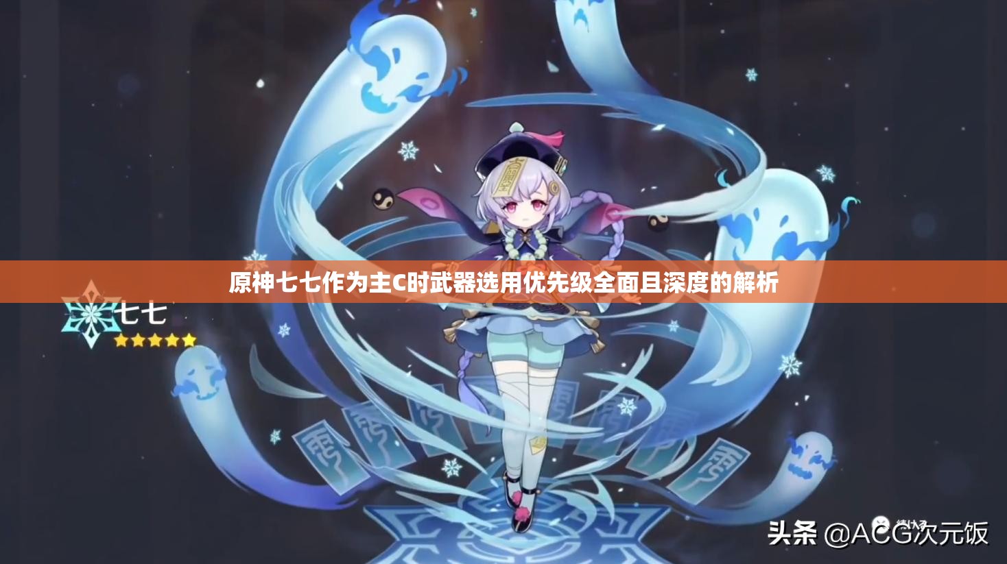 原神七七作为主C时武器选用优先级全面且深度的解析