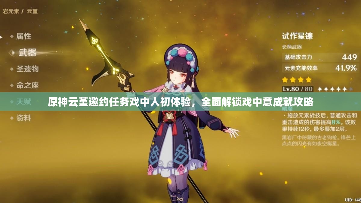 原神云堇邀约任务戏中人初体验，全面解锁戏中意成就攻略