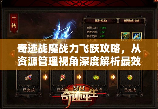 奇迹战魔战力飞跃攻略，从资源管理视角深度解析最效率提升方案