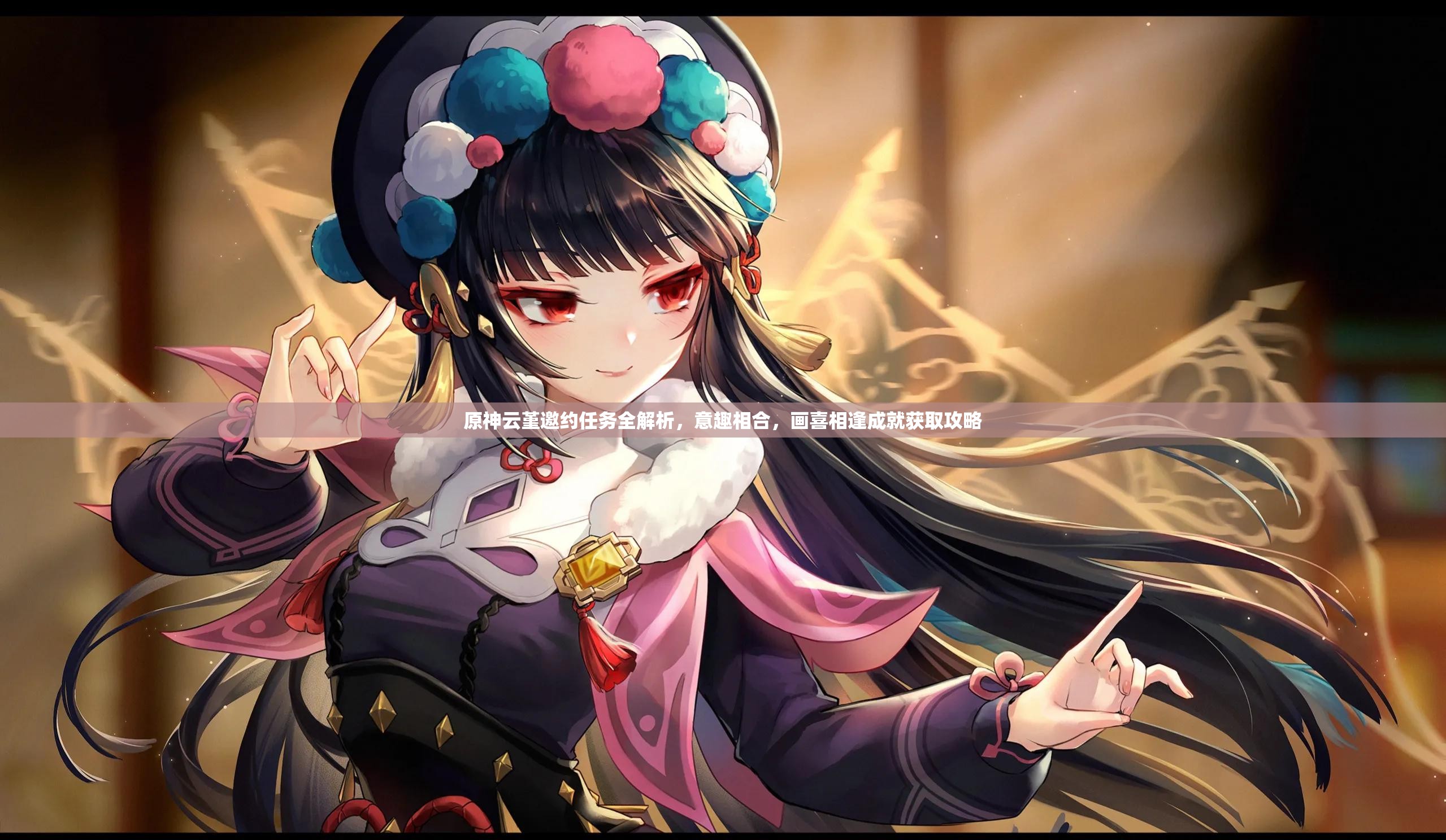 原神云堇邀约任务全解析，意趣相合，画喜相逢成就获取攻略