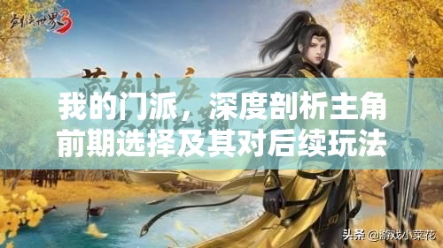 我的门派，深度剖析主角前期选择及其对后续玩法的影响与策略
