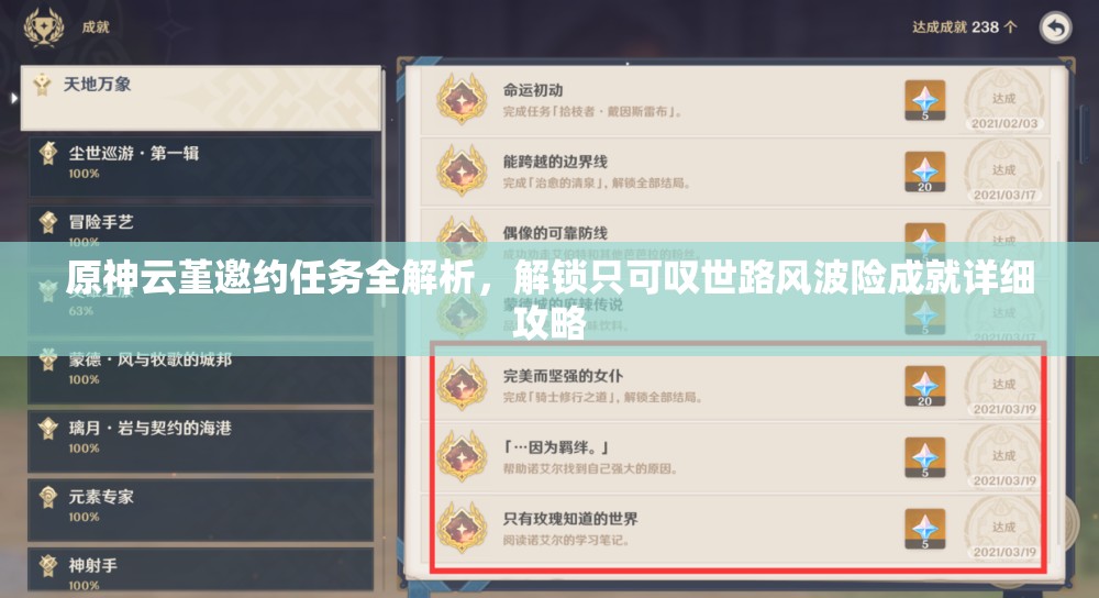 原神云堇邀约任务全解析，解锁只可叹世路风波险成就详细攻略
