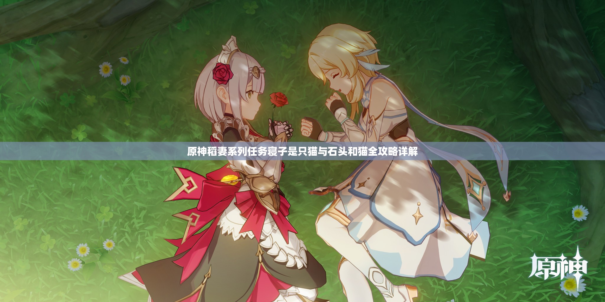 原神稻妻系列任务寝子是只猫与石头和猫全攻略详解