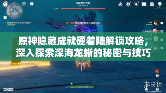 原神隐藏成就硬着陆解锁攻略，深入探索深海龙蜥的秘密与技巧详解