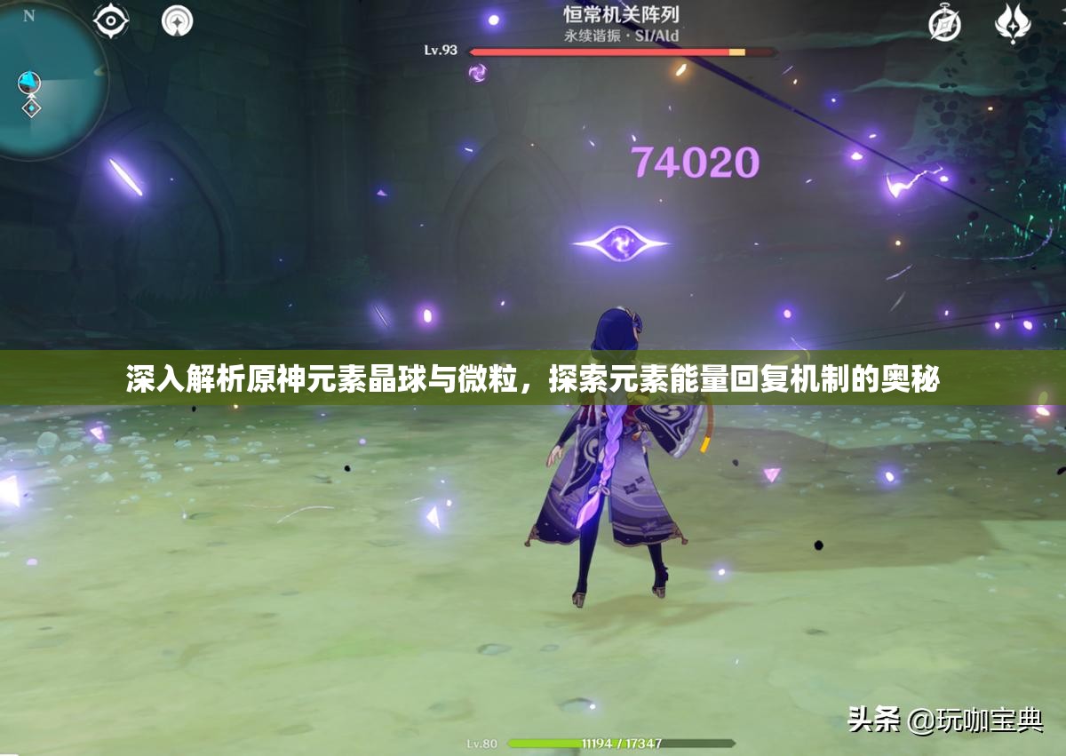 深入解析原神元素晶球与微粒，探索元素能量回复机制的奥秘