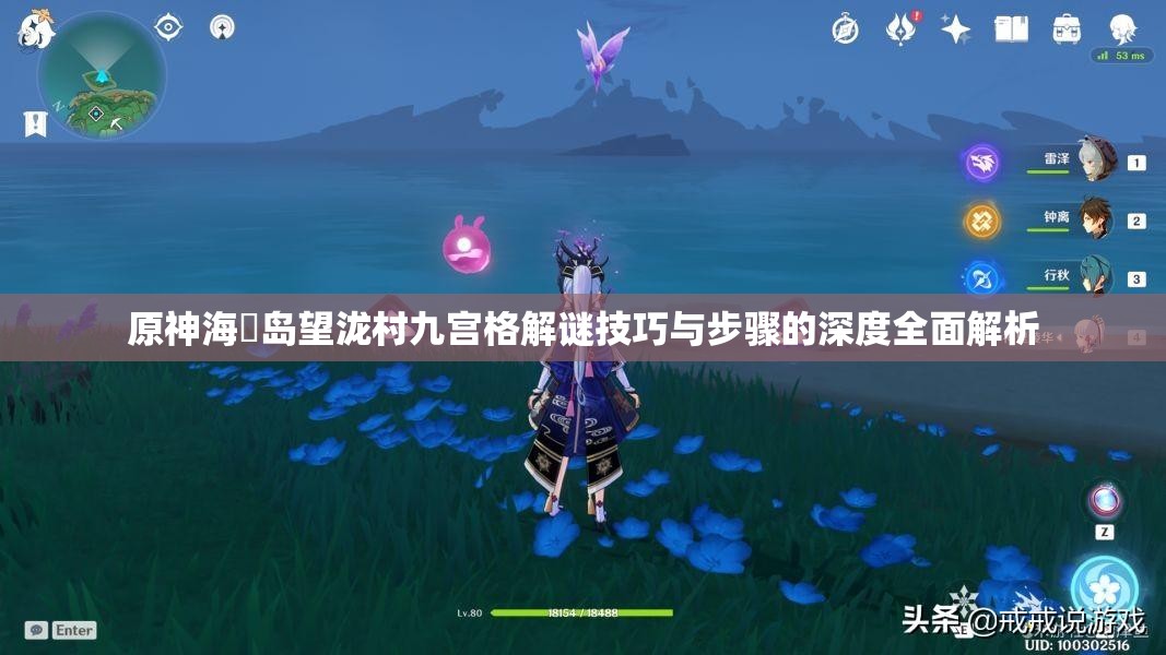 原神海祇岛望泷村九宫格解谜技巧与步骤的深度全面解析