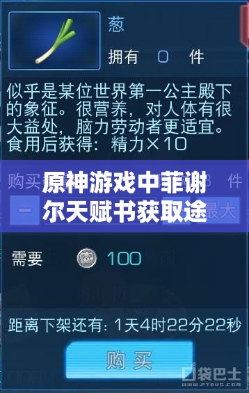 原神游戏中菲谢尔天赋书获取途径及详细方法解析
