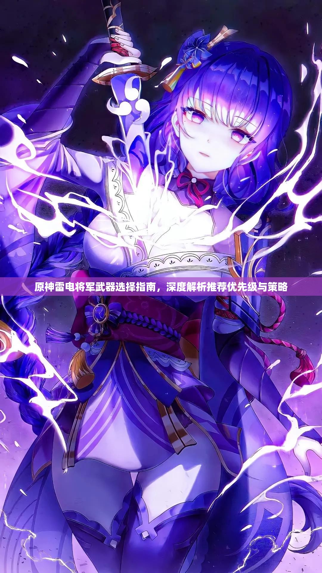 原神雷电将军武器选择指南，深度解析推荐优先级与策略