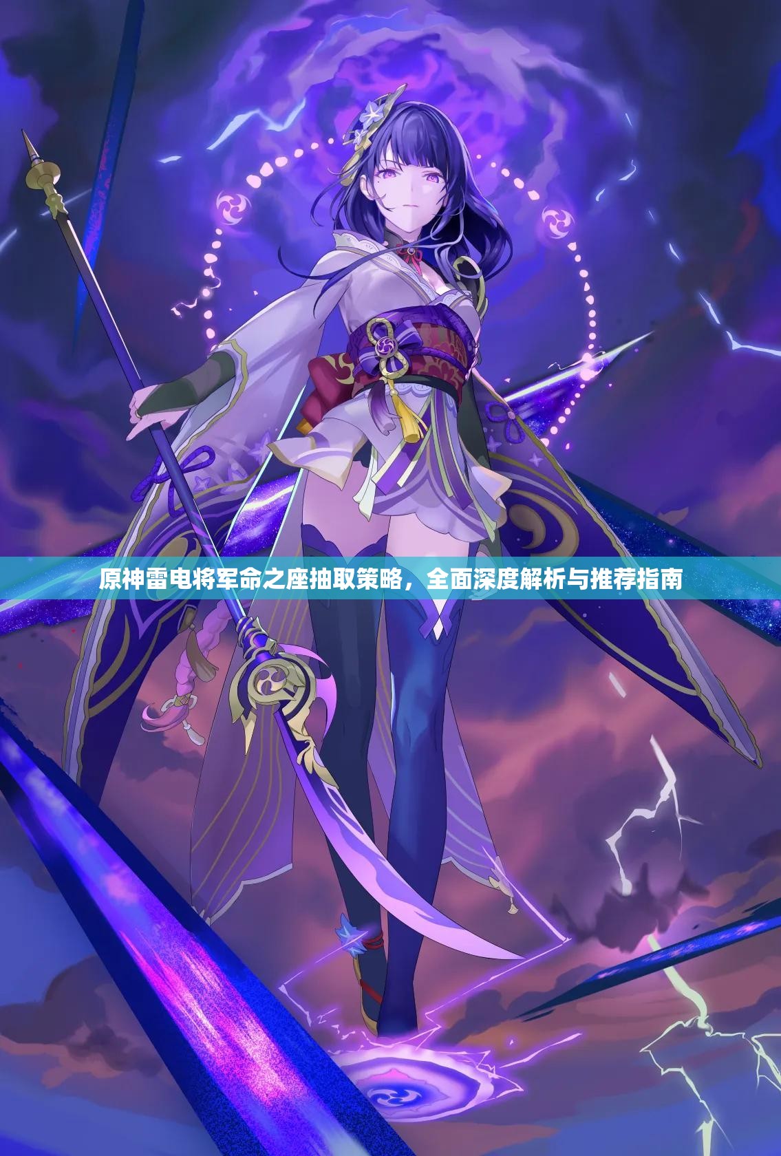 原神雷电将军命之座抽取策略，全面深度解析与推荐指南
