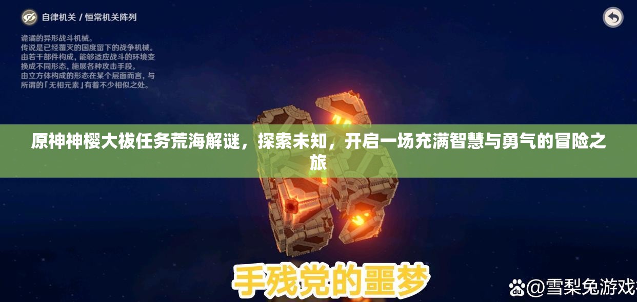原神神樱大祓任务荒海解谜，探索未知，开启一场充满智慧与勇气的冒险之旅