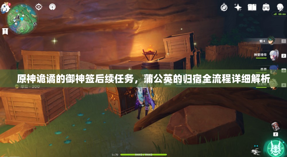 原神诡谲的御神签后续任务，蒲公英的归宿全流程详细解析