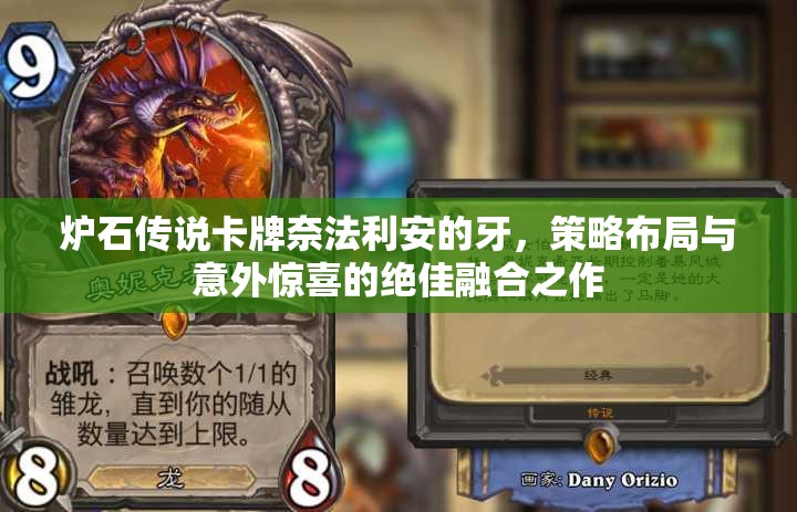 炉石传说卡牌奈法利安的牙，策略布局与意外惊喜的绝佳融合之作