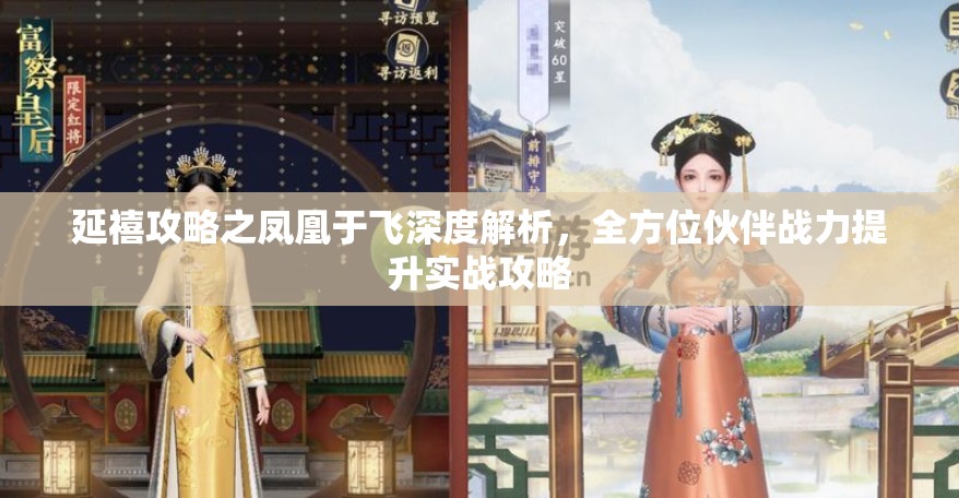 延禧攻略之凤凰于飞深度解析，全方位伙伴战力提升实战攻略