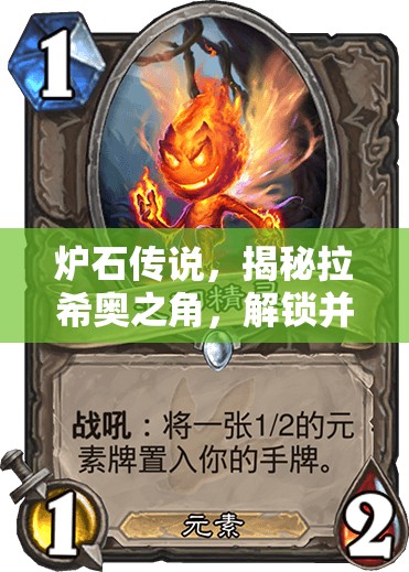 炉石传说，揭秘拉希奥之角，解锁并驾驭龙族的强大神秘力量