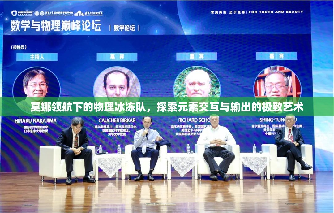 莫娜领航下的物理冰冻队，探索元素交互与输出的极致艺术