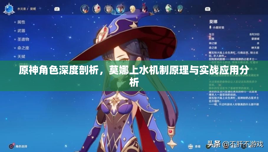 原神角色深度剖析，莫娜上水机制原理与实战应用分析