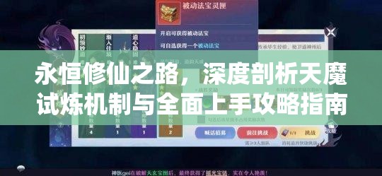 永恒修仙之路，深度剖析天魔试炼机制与全面上手攻略指南