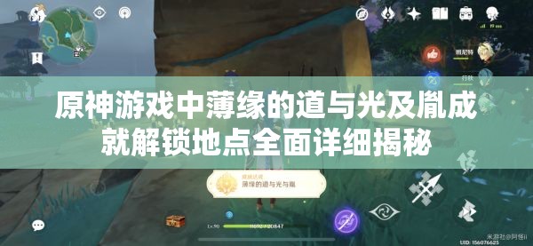 原神游戏中薄缘的道与光及胤成就解锁地点全面详细揭秘