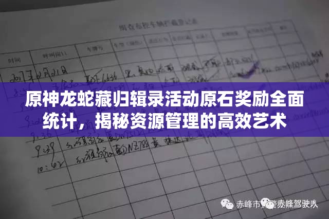 原神龙蛇藏归辑录活动原石奖励全面统计，揭秘资源管理的高效艺术