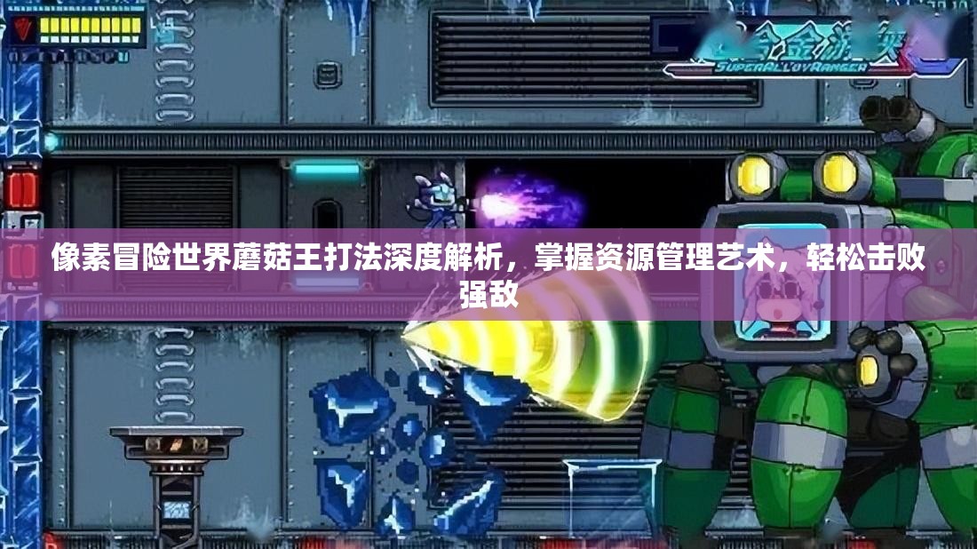 像素冒险世界蘑菇王打法深度解析，掌握资源管理艺术，轻松击败强敌