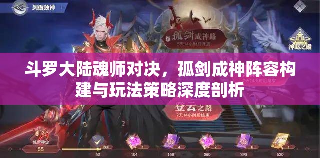 斗罗大陆魂师对决，孤剑成神阵容构建与玩法策略深度剖析