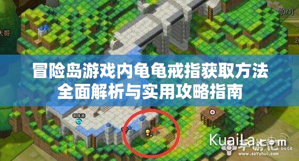 冒险岛游戏内龟龟戒指获取方法全面解析与实用攻略指南