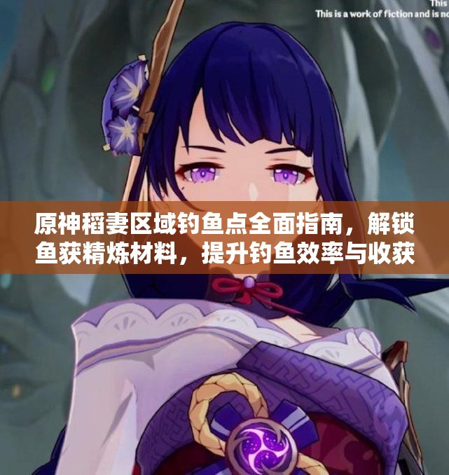 原神稻妻区域钓鱼点全面指南，解锁鱼获精炼材料，提升钓鱼效率与收获