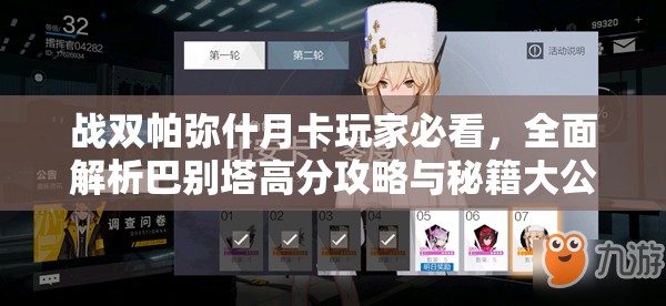 战双帕弥什月卡玩家必看，全面解析巴别塔高分攻略与秘籍大公开