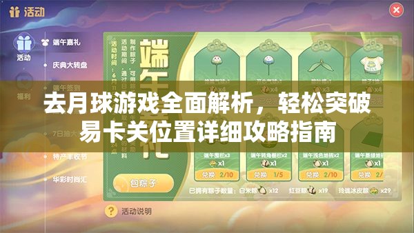 去月球游戏全面解析，轻松突破易卡关位置详细攻略指南