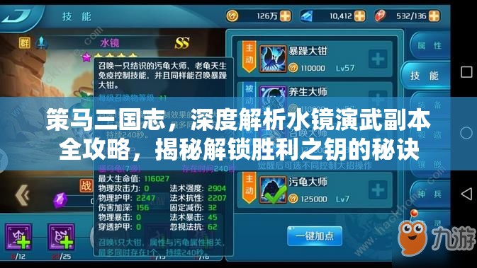 策马三国志，深度解析水镜演武副本全攻略，揭秘解锁胜利之钥的秘诀