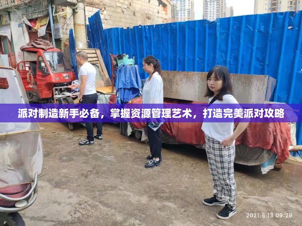 派对制造新手必备，掌握资源管理艺术，打造完美派对攻略