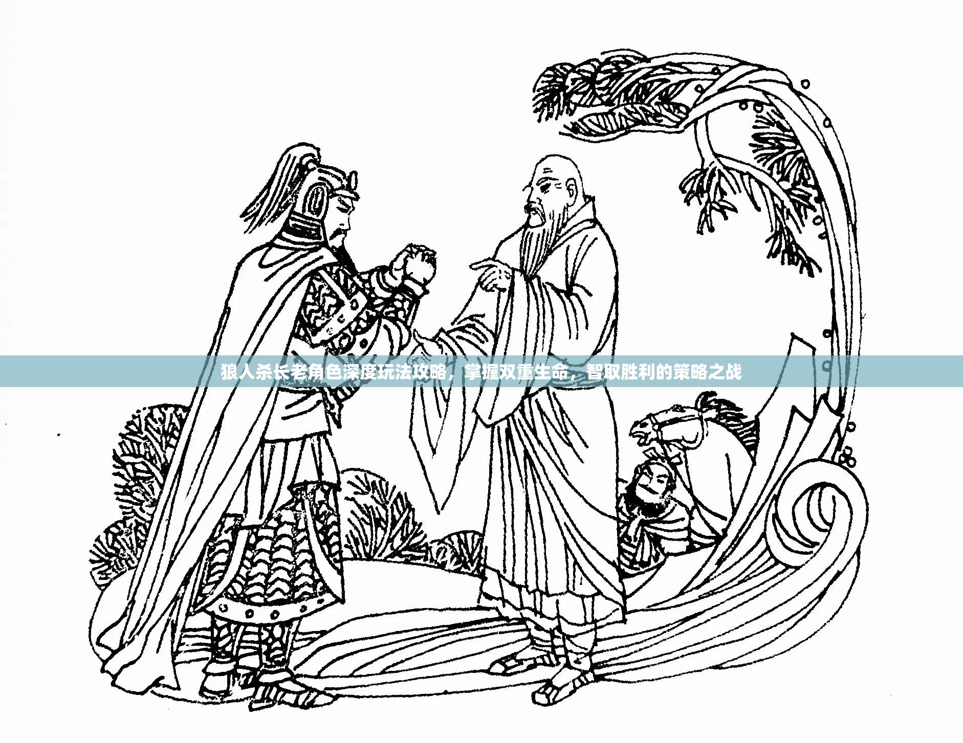 狼人杀长老角色深度玩法攻略，掌握双重生命，智取胜利的策略之战