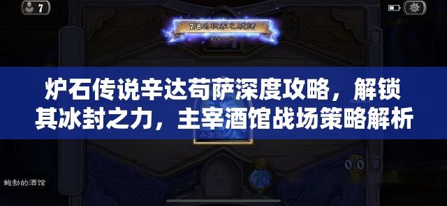 炉石传说辛达苟萨深度攻略，解锁其冰封之力，主宰酒馆战场策略解析