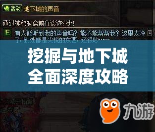 挖掘与地下城全面深度攻略，技巧与策略助你征服挑战无尽的地底深渊