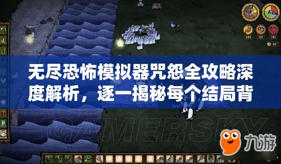 无尽恐怖模拟器咒怨全攻略深度解析，逐一揭秘每个结局背后的隐藏线索与秘密