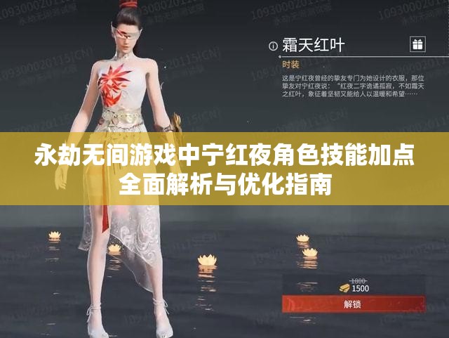 永劫无间游戏中宁红夜角色技能加点全面解析与优化指南