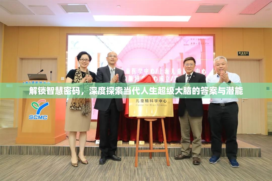 解锁智慧密码，深度探索当代人生超级大脑的答案与潜能