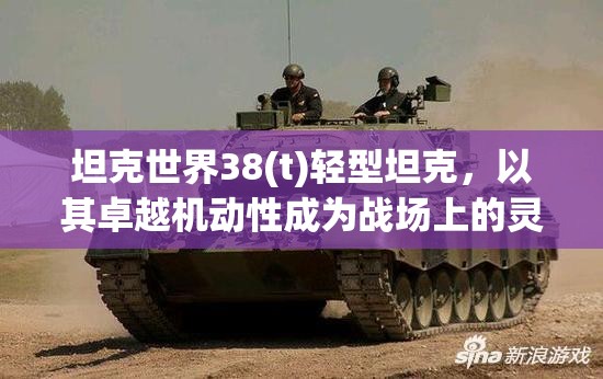 坦克世界38(t)轻型坦克，以其卓越机动性成为战场上的灵动猎手