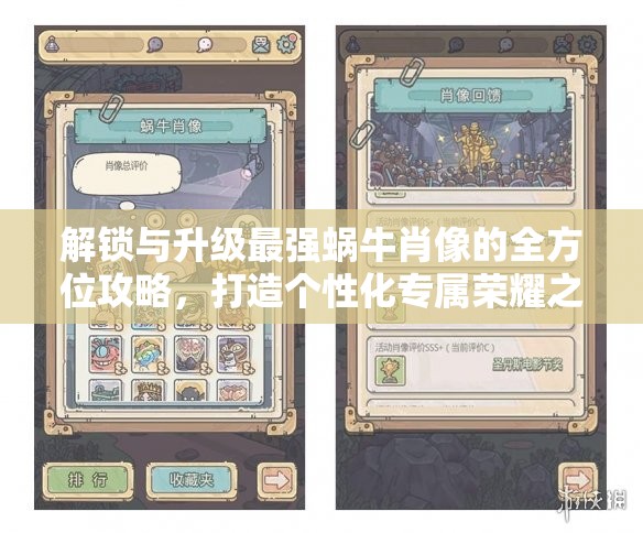 解锁与升级最强蜗牛肖像的全方位攻略，打造个性化专属荣耀之路