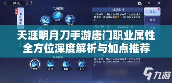 天涯明月刀手游唐门职业属性全方位深度解析与加点推荐