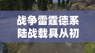 战争雷霆德系陆战载具从初级到高级全面研发路线及策略全攻略